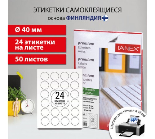 Этикетка самоклеящаяся D40 мм, 24 этикетки, белая, 70 г/м2, 50 листов, TANEX, сырье Финляндия, 114551, TW-2140
