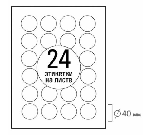 Этикетка самоклеящаяся D40 мм, 24 этикетки, белая, 70 г/м2, 50 листов, TANEX, сырье Финляндия, 114551, TW-2140