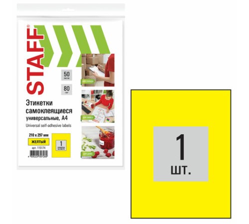 Этикетка самоклеящаяся 210х297 мм, 1 этикетка, желтая, 80 г/м2, 50 листов, STAFF, 115174