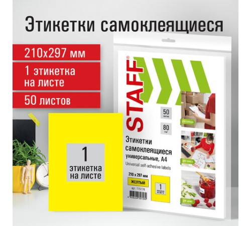 Этикетка самоклеящаяся 210х297 мм, 1 этикетка, желтая, 80 г/м2, 50 листов, STAFF, 115174