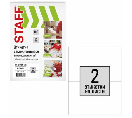 Этикетка самоклеящаяся 210х148,5 мм, 2 этикетки, белая, 80 г/м2, 100 листов, STAFF, 115175