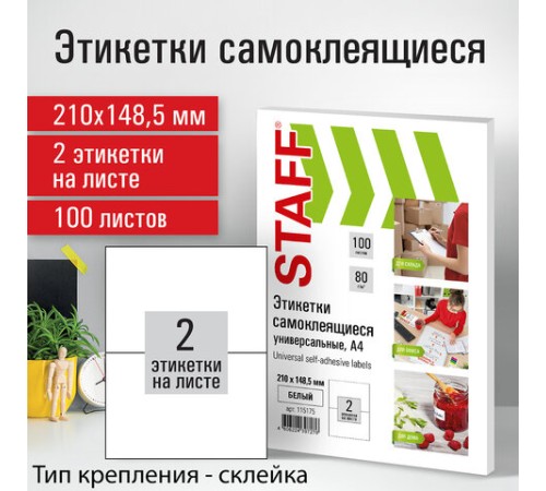Этикетка самоклеящаяся 210х148,5 мм, 2 этикетки, белая, 80 г/м2, 100 листов, STAFF, 115175