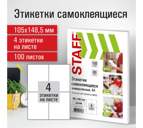 Этикетка самоклеящаяся 105х148,5 мм, 4 этикетки, белая, 80 г/м2, 100 листов, STAFF, 115176