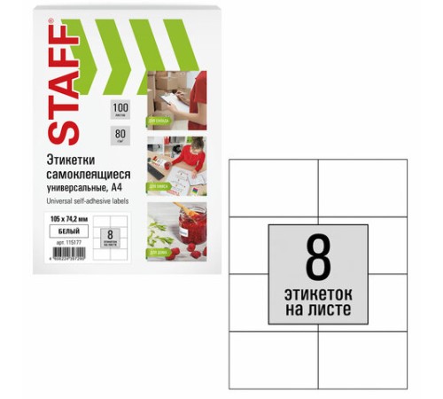 Этикетка самоклеящаяся 105х74,2 мм, 8 этикеток, белая, 80 г/м2, 100 листов, STAFF, 115177
