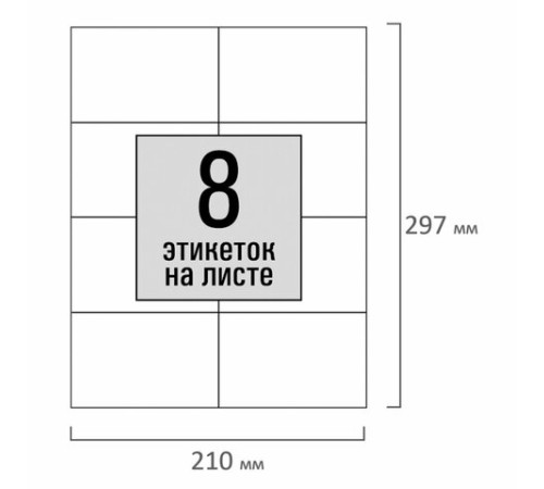 Этикетка самоклеящаяся 105х74,2 мм, 8 этикеток, белая, 80 г/м2, 100 листов, STAFF, 115177