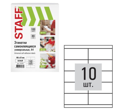 Этикетка самоклеящаяся 105х57 мм, 10 этикеток, белая, 80 г/м2, 100 листов, STAFF, 115178