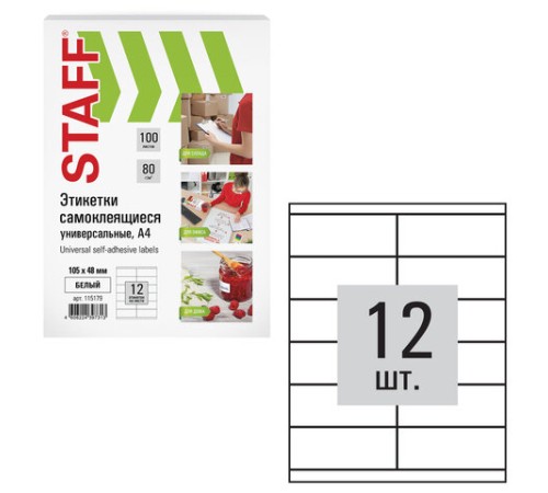 Этикетка самоклеящаяся 105х48 мм, 12 этикеток, белая, 80 г/м2, 100 листов, STAFF, 115179