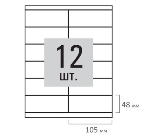 Этикетка самоклеящаяся 105х48 мм, 12 этикеток, белая, 80 г/м2, 100 листов, STAFF, 115179