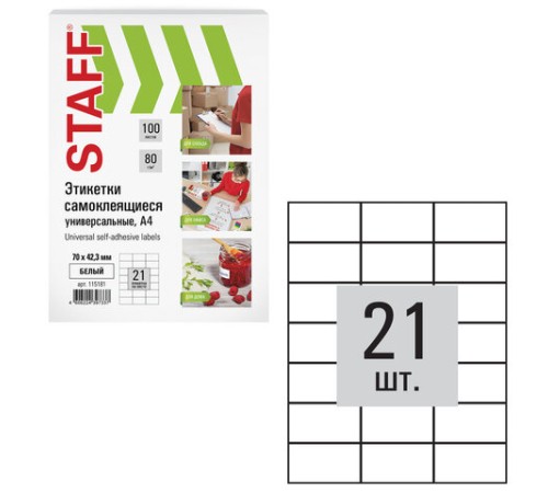 Этикетка самоклеящаяся 70х42,3 мм, 21 этикетка, белая, 80 г/м2, 100 листов, STAFF, 115181