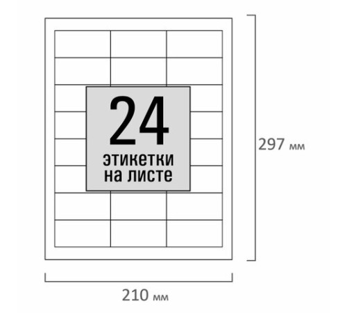 Этикетка самоклеящаяся 64,6х33,8 мм, 24 этикетки, белая, 80 г/м2, 100 листов, STAFF, 115182