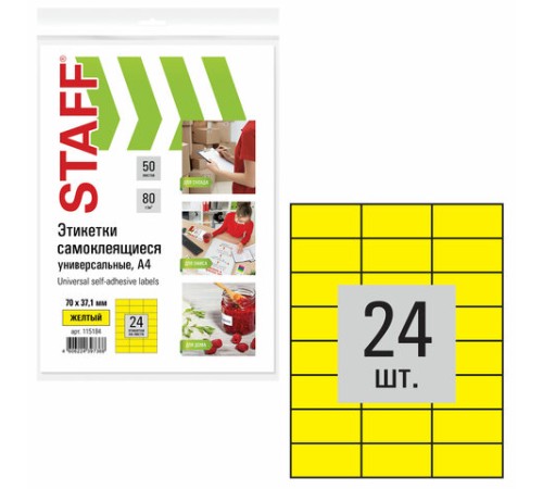 Этикетка самоклеящаяся 70х37,1 мм, 24 этикетки, желтая, 80 г/м2, 50 листов, STAFF, 115184