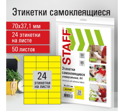 Этикетка самоклеящаяся 70х37,1 мм, 24 этикетки, желтая, 80 г/м2, 50 листов, STAFF, 115184