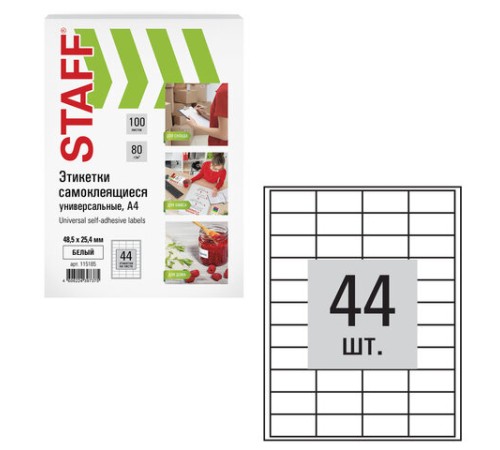 Этикетка самоклеящаяся 48,5х25,4 мм, 44 этикетки, белая, 80 г/м2, 100 листов, STAFF, 115185