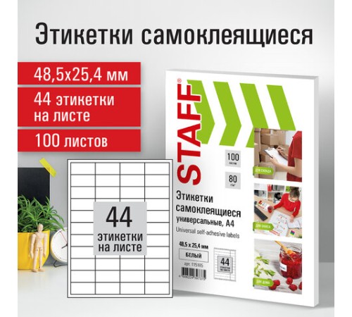 Этикетка самоклеящаяся 48,5х25,4 мм, 44 этикетки, белая, 80 г/м2, 100 листов, STAFF, 115185
