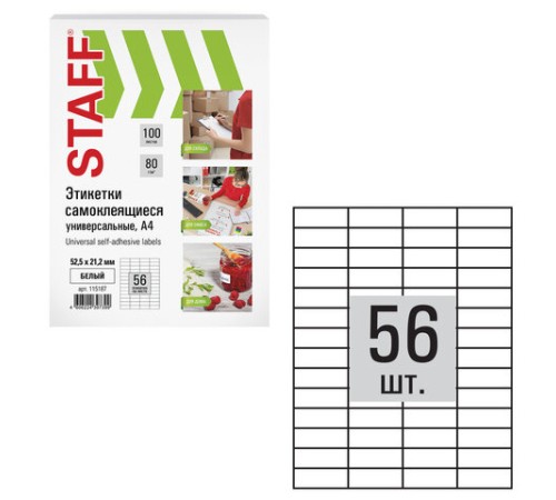 Этикетка самоклеящаяся 52,5х21,2 мм, 56 этикеток, белая, 80 г/м2, 100 листов, STAFF, 115187
