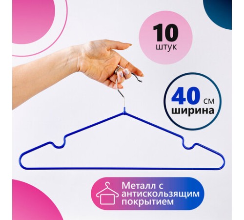 Вешалки-плечики, размер 48-50, КОМПЛЕКТ 10 шт., металл/ПВХ, перекладина, цвет синий, BRABIX "Стандарт", 601166