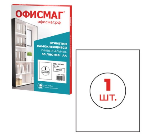 Этикетка самоклеящаяся 210х297 мм, 1 этикетка, белая, 70 г/м2, 50 листов, ОФИСМАГ, сырье Финляндия, 115189
