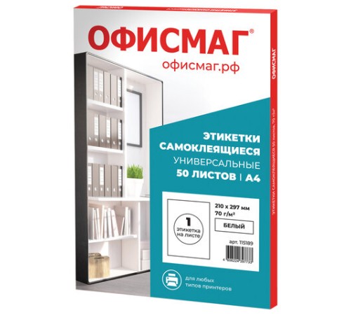 Этикетка самоклеящаяся 210х297 мм, 1 этикетка, белая, 70 г/м2, 50 листов, ОФИСМАГ, сырье Финляндия, 115189