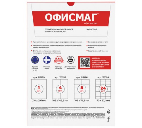 Этикетка самоклеящаяся 210х297 мм, 1 этикетка, белая, 70 г/м2, 50 листов, ОФИСМАГ, сырье Финляндия, 115189