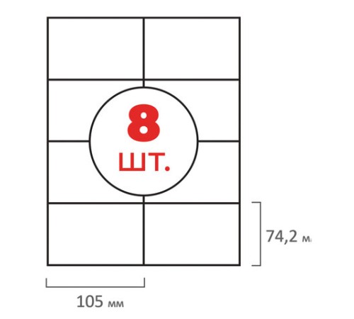 Этикетка самоклеящаяся 105х74,2 мм, 8 этикеток, белая, 70 г/м2, 50 листов, ОФИСМАГ, сырье Финляндия, 115196