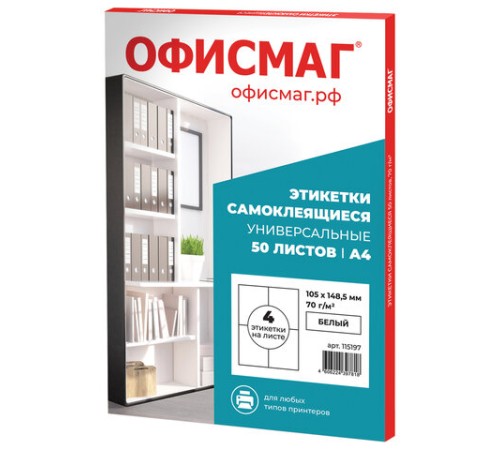 Этикетка самоклеящаяся 105х148,5 мм, 4 этикетки, белая 70 г/м2, 50 листов, ОФИСМАГ, сырье Финляндия, 115197
