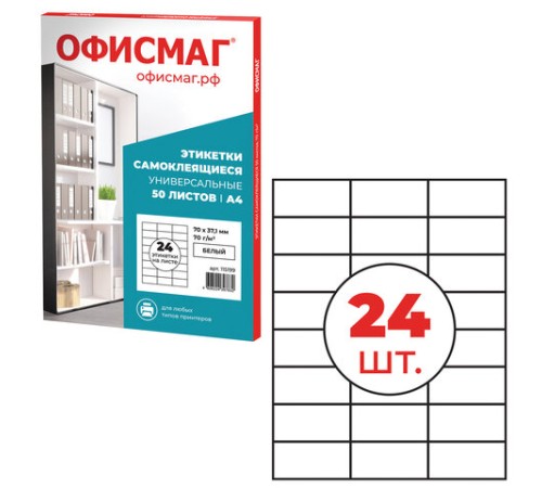 Этикетка самоклеящаяся 70х37,1 мм, 24 этикетки, белая, 70 г/м2, 50 листов, ОФИСМАГ, сырье Финляндия, 115199