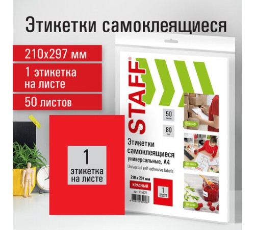 Этикетка самоклеящаяся 210х297 мм, 1 этикетка, красная, 80 г/м2, 50 листов, STAFF, 115229