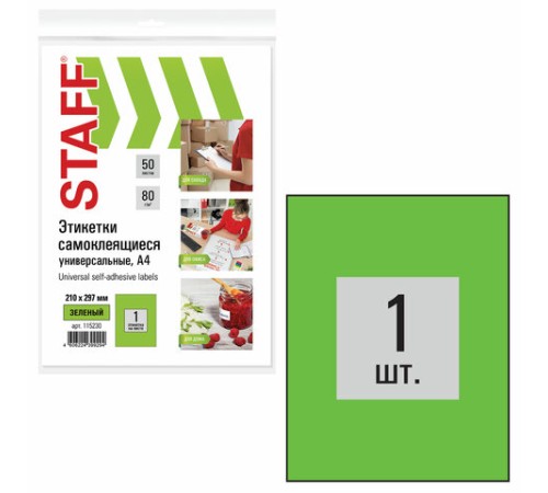Этикетка самоклеящаяся 210х297 мм, 1 этикетка, зеленая, 80 г/м2, 50 листов, STAFF, 115230