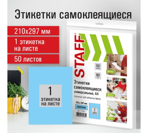 Этикетка самоклеящаяся 210х297 мм, 1 этикетка, голубая, 80 г/м2, 50 листов, STAFF, 115231