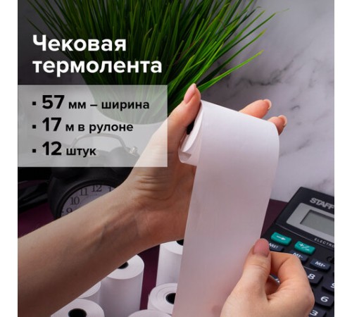 Чековая лента ТЕРМОБУМАГА 57 мм (диаметр 35 мм, длина 17 м, втулка 12 мм) КОМПЛЕКТ 12 шт., BRAUBERG, 115232