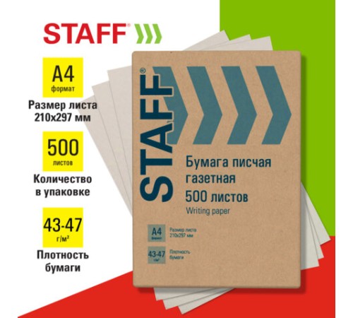 Бумага писчая газетная А4, 43-47 г/м2, 500 листов, STAFF, 115342