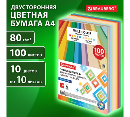 Бумага цветная 10 цветов BRAUBERG MULTICOLOR А4, 80 г/м2, 100 л. (10 цветов x 10 листов), 115350