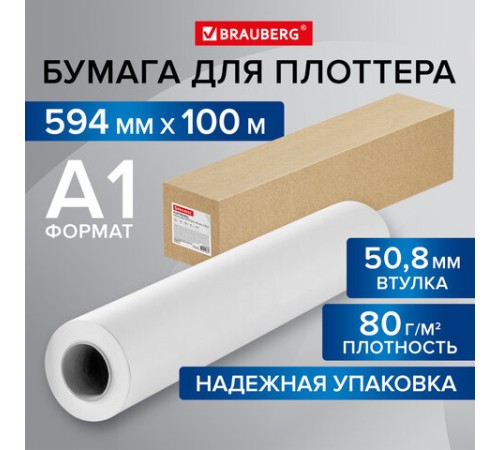 Бумага широкоформатная рулон для плоттера 594 мм х 100 м х втулка 50,8 мм, 80 г/м2, CIE 146%, BRAUBERG, 115352