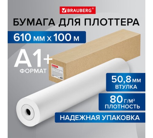 Бумага широкоформатная рулон для плоттера 610 мм х 100 м х втулка 50,8 мм, 80 г/м2, CIE 146%, BRAUBERG, 115353