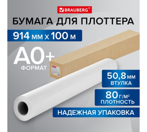 Бумага широкоформатная рулон для плоттера 914 мм х 100 м х втулка 50,8 мм, 80 г/м2, CIE 146%, BRAUBERG, 115354