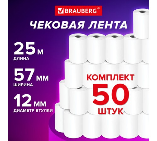 Чековая лента ТЕРМОБУМАГА 57 мм (диаметр 42 мм, длина 25 м, втулка 12 мм), КОМПЛЕКТ 50 шт., BRAUBERG, 115375