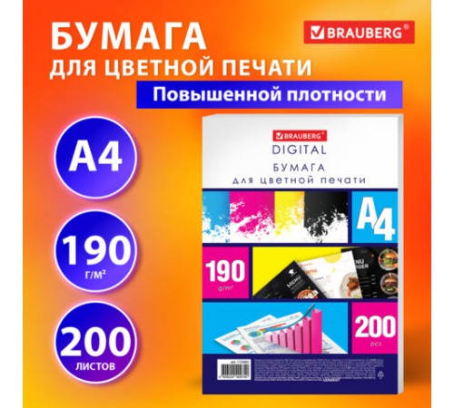 Бумага для цветной лазерной печати А4, ПЛОТНАЯ 190 г/м2, 200 л., BRAUBERG DIGITAL, 145% (CIE), 115383