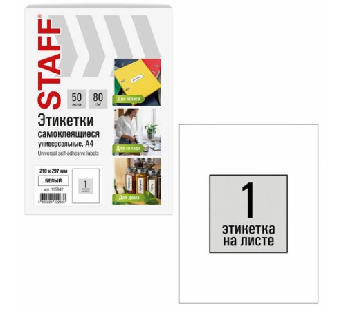 Этикетка самоклеящаяся 210х297 мм, 1 этикетка, белая, 80 г/м2, 50 листов, STAFF BASIC, 115642