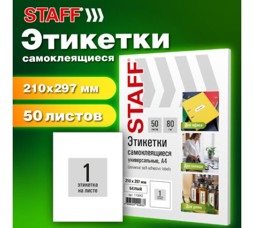 Этикетка самоклеящаяся 210х297 мм, 1 этикетка, белая, 80 г/м2, 50 листов, STAFF BASIC, 115642