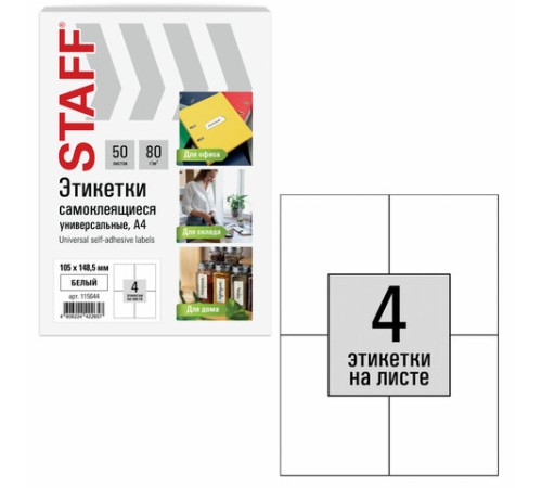 Этикетка самоклеящаяся 105х148,5 мм, 4 этикетки, белая, 80 г/м2, 50 листов, STAFF BASIC, 115644