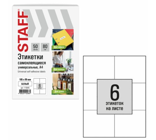 Этикетка самоклеящаяся 105х99 мм, 6 этикеток, белая, 80 г/м2, 50 листов, STAFF BASIC, 115645