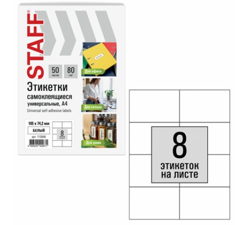 Этикетка самоклеящаяся 105х74,2 мм, 8 этикеток, белая, 80 г/м2, 50 листов, STAFF BASIC, 115646