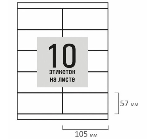 Этикетка самоклеящаяся 105х57 мм, 10 этикеток, белая, 80 г/м2, 50 листов, STAFF BASIC, 115647