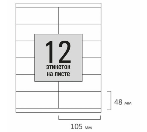 Этикетка самоклеящаяся 105х48 мм, 12 этикеток, белая, 80 г/м2, 50 листов, STAFF BASIC, 115648