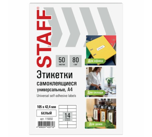 Этикетка самоклеящаяся 105х42,4 мм, 14 этикеток, белая, 80 г/м2, 50 листов, STAFF BASIC, 115650
