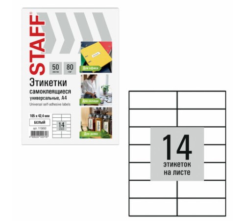 Этикетка самоклеящаяся 105х42,4 мм, 14 этикеток, белая, 80 г/м2, 50 листов, STAFF BASIC, 115650