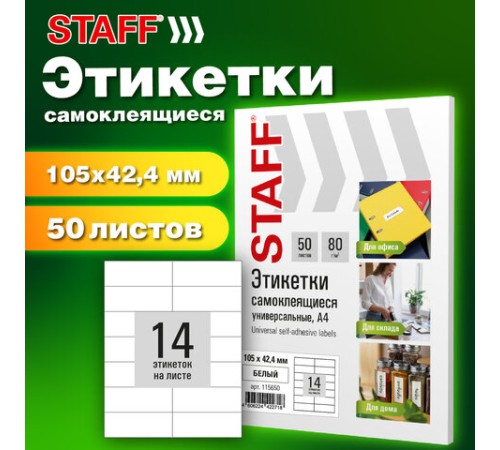 Этикетка самоклеящаяся 105х42,4 мм, 14 этикеток, белая, 80 г/м2, 50 листов, STAFF BASIC, 115650