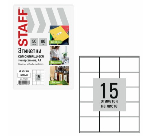 Этикетка самоклеящаяся 70х57 мм, 15 этикеток, белая, 80 г/м2, 50 листов, STAFF BASIC, 115651