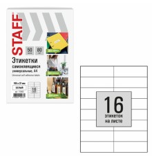 Этикетка самоклеящаяся 105х37 мм, 16 этикеток, белая, 80 г/м2, 50 листов, STAFF BASIC, 115652