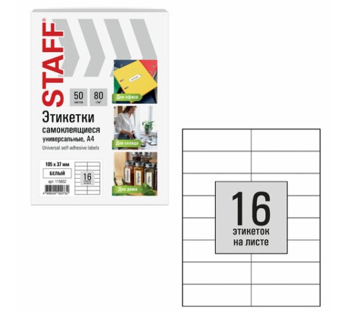 Этикетка самоклеящаяся 105х37 мм, 16 этикеток, белая, 80 г/м2, 50 листов, STAFF BASIC, 115652